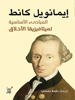 cover image of المبادئ الأساسية لميتافيزيقا الأخلاق